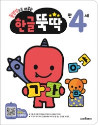 동영상으로 배우는 한글 뚝딱 만 4세
